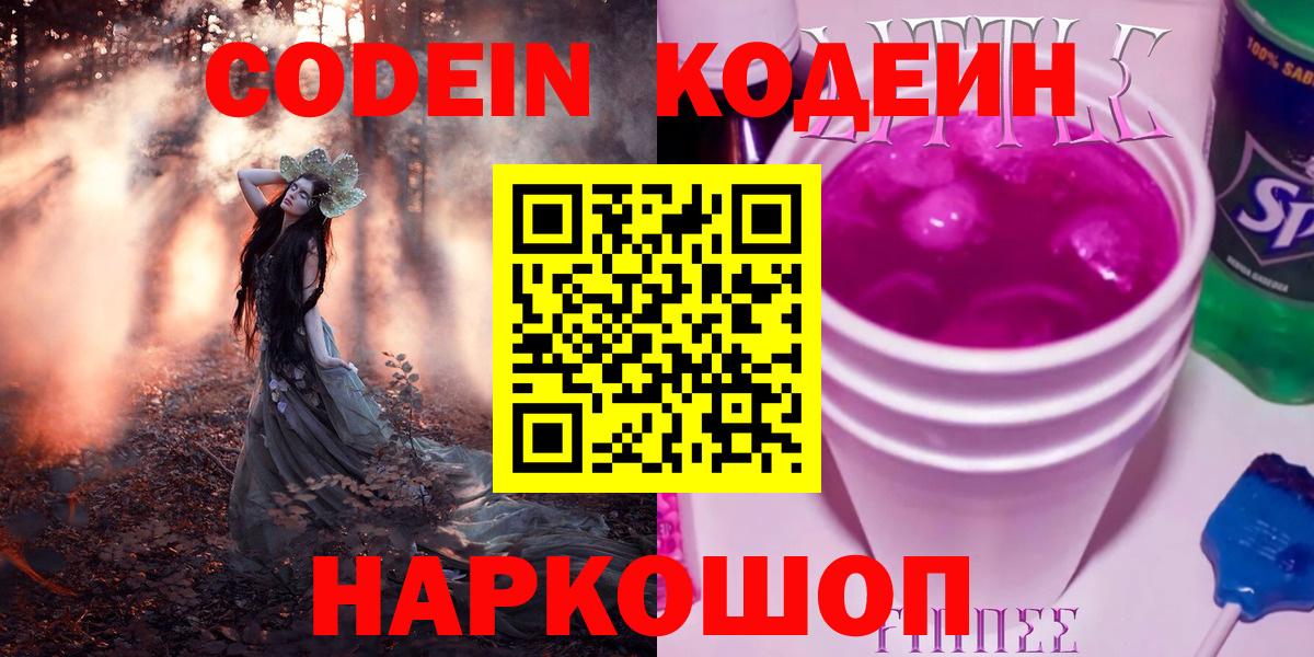 Кодеин Purple Drank Острогожск